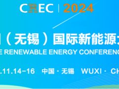 2024中國(guó)（無(wú)錫）國(guó)際新能源大會(huì)及太陽(yáng)能光伏展覽會(huì)