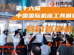 6月17相約首都之窗丨第十六屆中國(guó)國(guó)際機(jī)床工具展覽會(huì)！