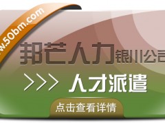 人才派遣服務(wù)選銀川邦芒 助力企業(yè)解決棘手問(wèn)題