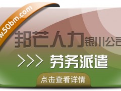勞務(wù)派遣服務(wù)盡在銀川邦芒 坡解企業(yè)崗位用工難題