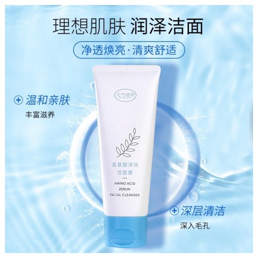 元氣地帶美妝水潤養(yǎng)護(hù)肌膚溫和深層潔凈保濕氨基酸潔面膏