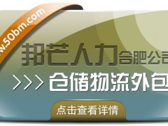 合肥倉儲物流外包盡在邦芒 一站式倉儲托管解決方案服務(wù)商