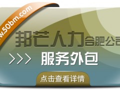 合肥服務(wù)外包有邦芒 讓企業(yè)降本增效更輕松