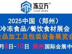 凍立方·第18屆（鄭州）中國國際酒店及餐飲業(yè)/預(yù)制食材展覽會(huì)