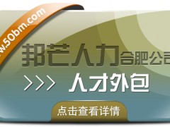 合肥邦芒人才外包來襲！助力企業(yè)輕松實現(xiàn)人力成本大節(jié)省