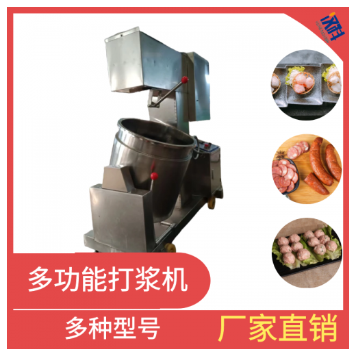 火腿腸打漿機(jī) 蝦滑快速攪拌設(shè)備 自動(dòng)變頻調(diào)速打漿機(jī)