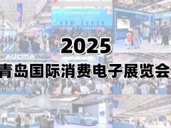 2025青島國(guó)際消費(fèi)電子展覽會(huì)