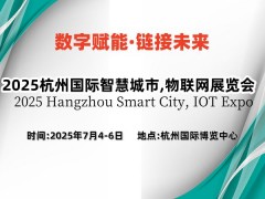 2025杭州國(guó)際物聯(lián)網(wǎng)展覽會(huì)