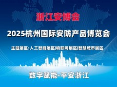 2025杭州安博會