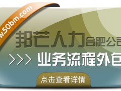 合肥業(yè)務(wù)流程外包有邦芒 助您有效降低企業(yè)人力成本
