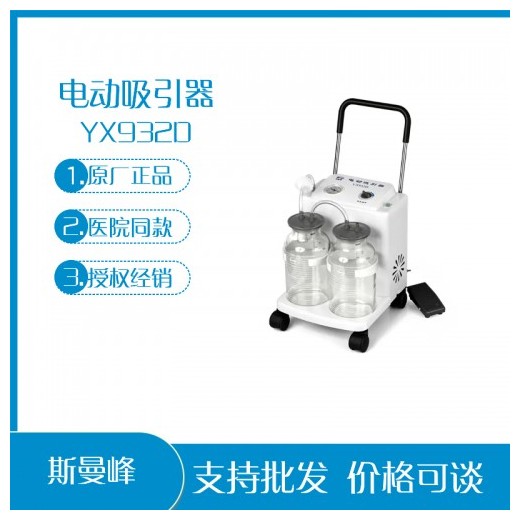 上海斯曼峰YX932D 電動吸引器 推車式