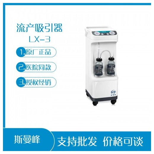 上海斯曼峰LX-3流產(chǎn)吸引器 婦科