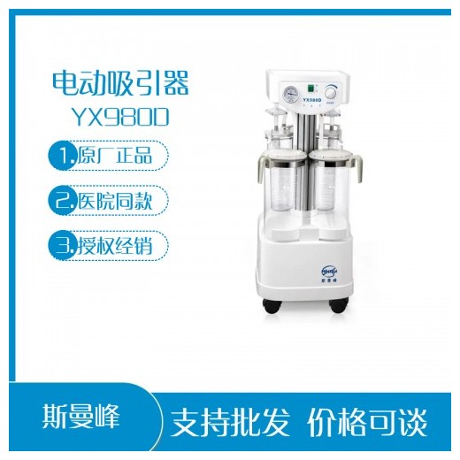 上海斯曼峰YX980D 電動吸引器 大流量 抽脂