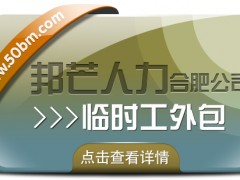 合肥臨時工外包盡在邦芒 企業(yè)用工不再愁